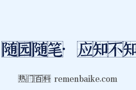 随园随笔·应知不知是什么意思的图片